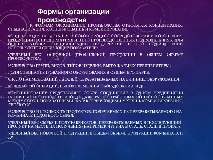 К ФОРМАМ ОРГАНИЗАЦИИ ПРОИЗВОДСТВА ОТНОСЯТСЯ КОНЦЕНТРАЦИЯ, СПЕЦИАЛИЗАЦИЯ, КООПЕРИРОВАНИЕ И КОМБИНИРОВАНИЕ. КОНЦЕНТРАЦИЯ