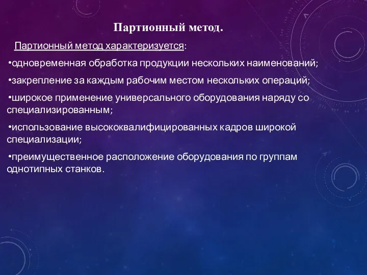 Партионный метод. Партионный метод характеризуется: одновременная обработка продукции нескольких наименований; закрепление