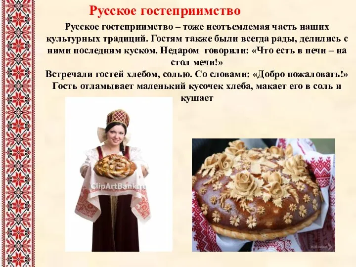 Русское гостеприимство Русское гостеприимство – тоже неотъемлемая часть наших культурных традиций.
