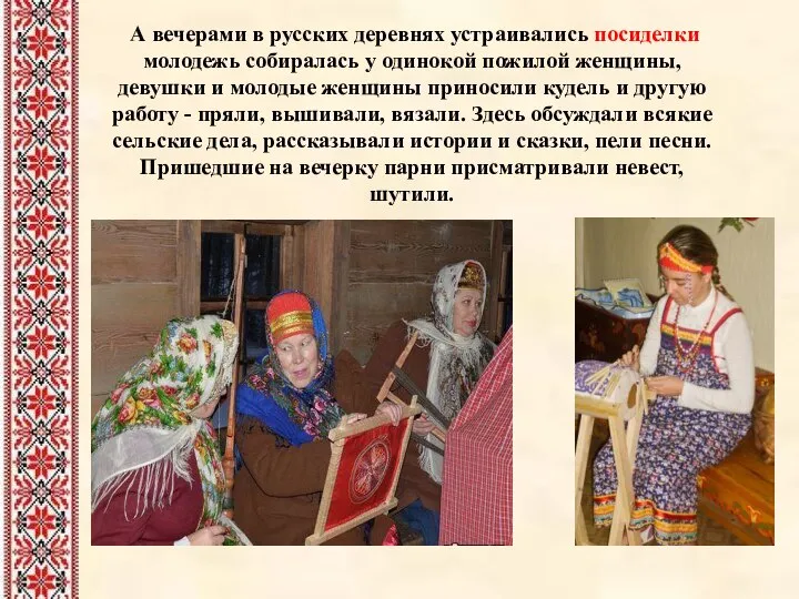 А вечерами в русских деревнях устраивались посиделки молодежь собиралась у одинокой
