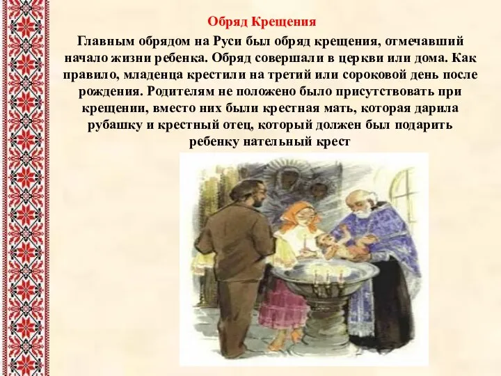 Обряд Крещения Главным обрядом на Руси был обряд крещения, отмечавший начало