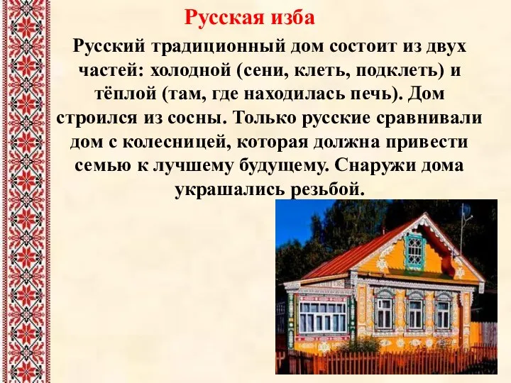 Русская изба Русский традиционный дом состоит из двух частей: холодной (сени,