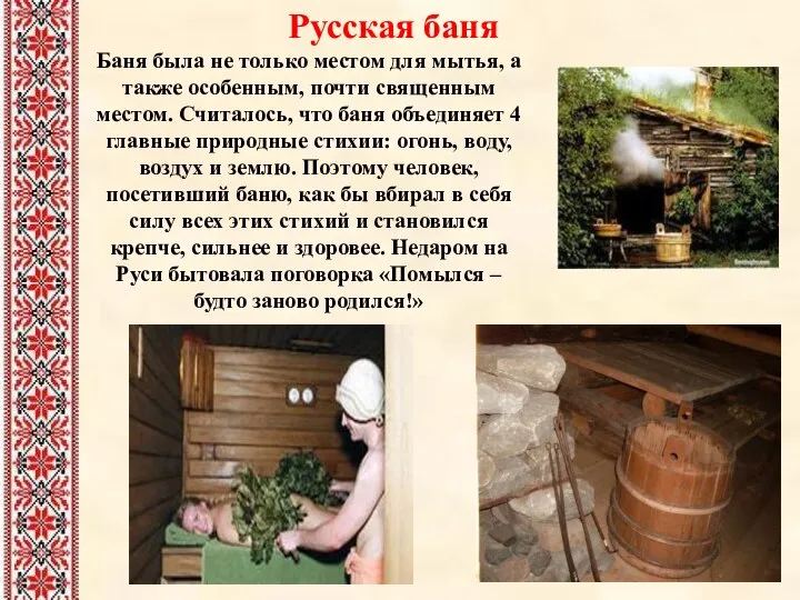 Русская баня Баня была не только местом для мытья, а также