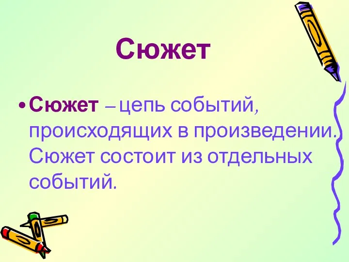 Сюжет Сюжет – цепь событий, происходящих в произведении. Сюжет состоит из отдельных событий.