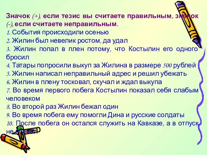 Значок (+), если тезис вы считаете правильным, значок (-), если считаете