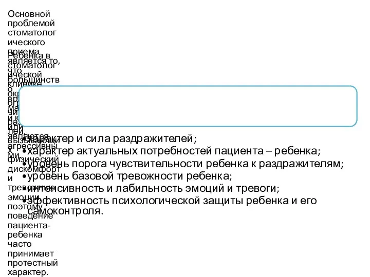 Основной проблемой стоматологического приема является то, что большинство врачебных манипуляций кажутся