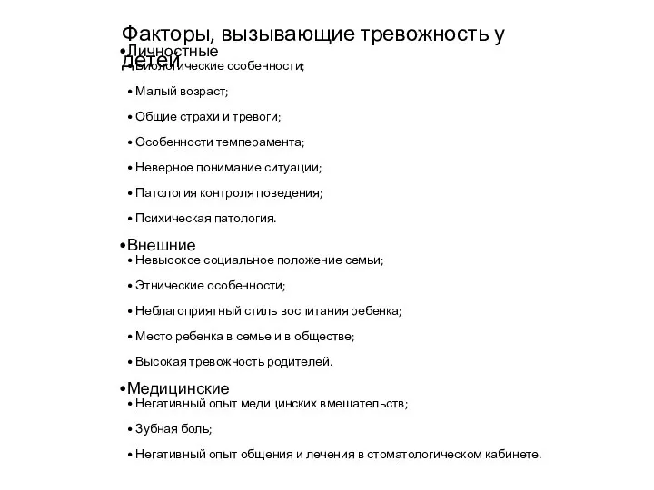 Факторы, вызывающие тревожность у детей Личностные Биологические особенности; Малый возраст; Общие