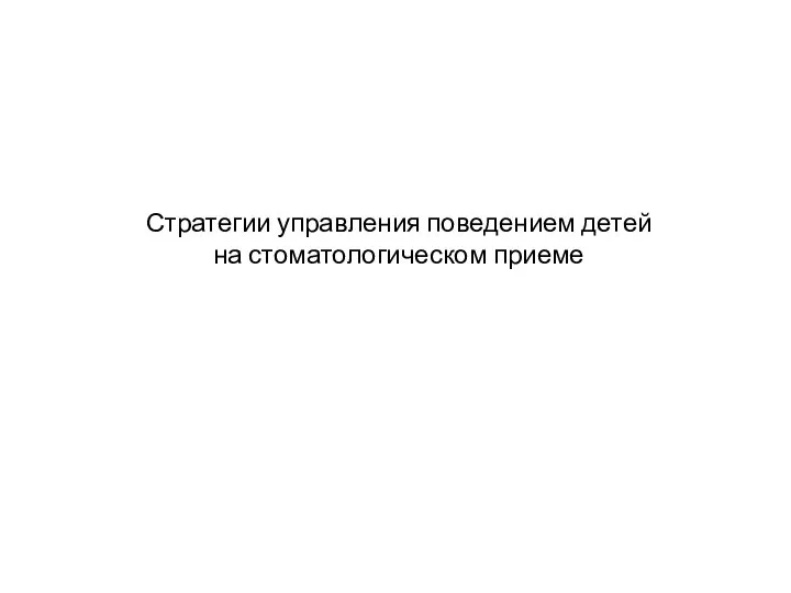 Стратегии управления поведением детей на стоматологическом приеме