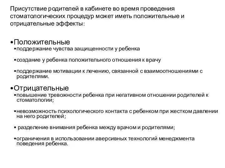 Присутствие родителей в кабинете во время проведения стоматологических процедур может иметь