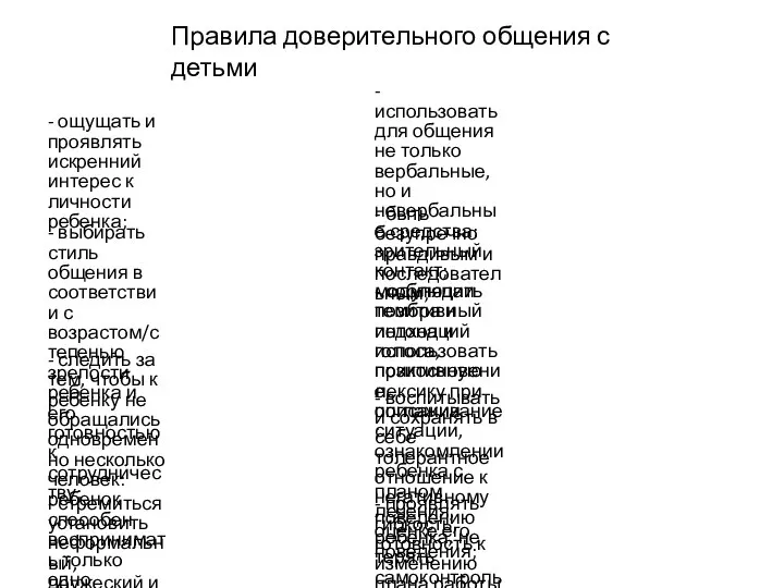 Правила доверительного общения с детьми - ощущать и проявлять искренний интерес