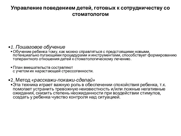 Управление поведением детей, готовых к сотрудничеству со стоматологом 1. Пошаговое обучение