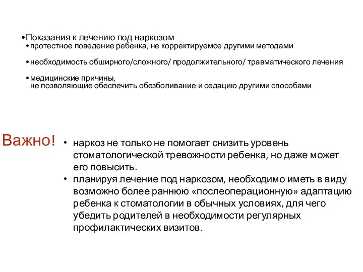 Показания к лечению под наркозом протестное поведение ребенка, не корректируемое другими