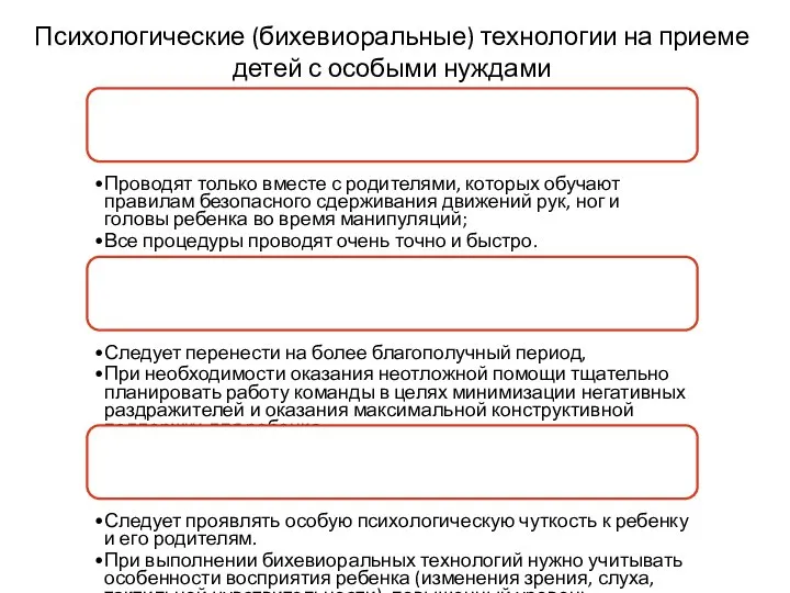 Психологические (бихевиоральные) технологии на приеме детей с особыми нуждами Прием детей