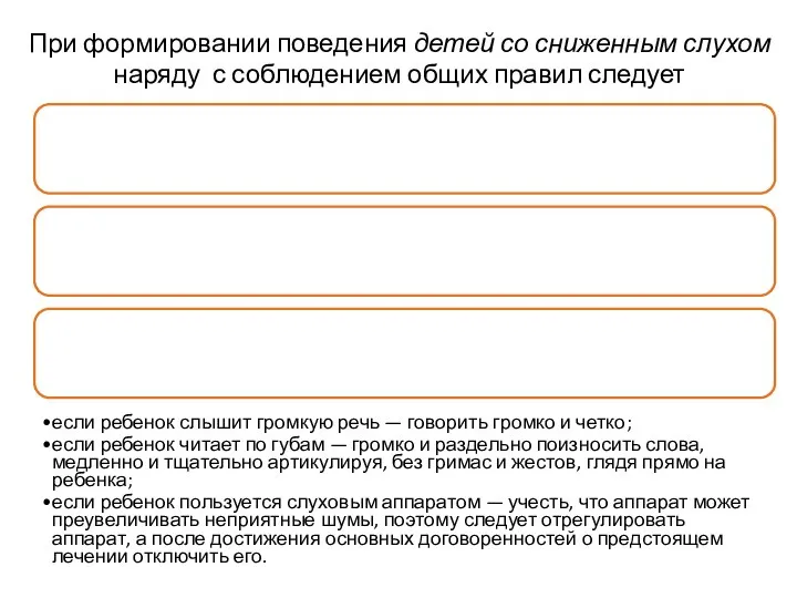 Учитывать, что глухота часто обуславливает замедление психического развития ребенка; Помнить о