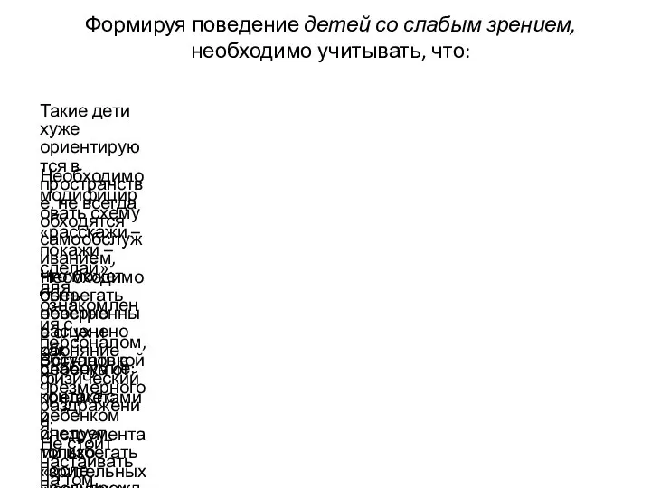 Такие дети хуже ориентируются в пространстве, не всегда обходятся самообслуживанием, что