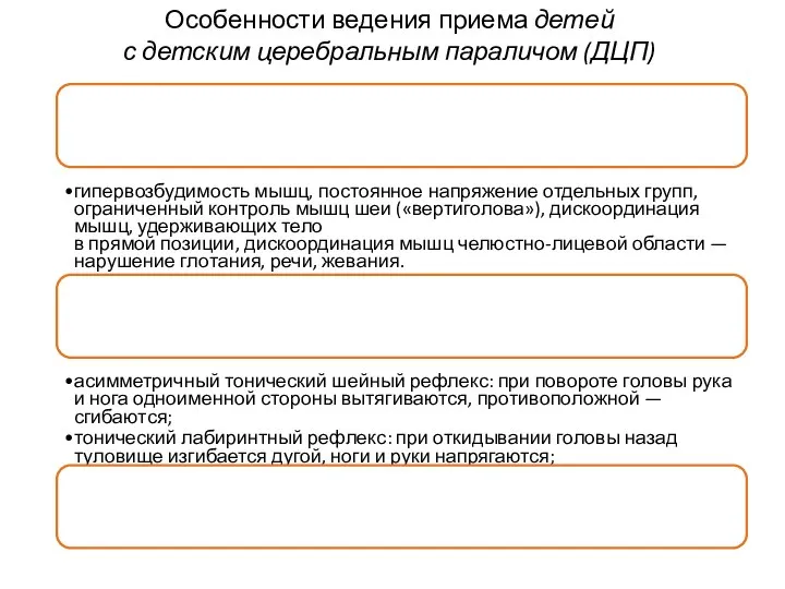 Большая часть детей с ДЦП имеет дисфункцию спастического типа: гипервозбудимость мышц,