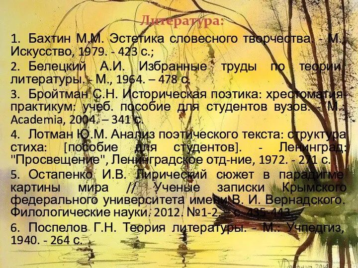 1. Бахтин М.М. Эстетика словесного творчества. - М.: Искусство, 1979. -