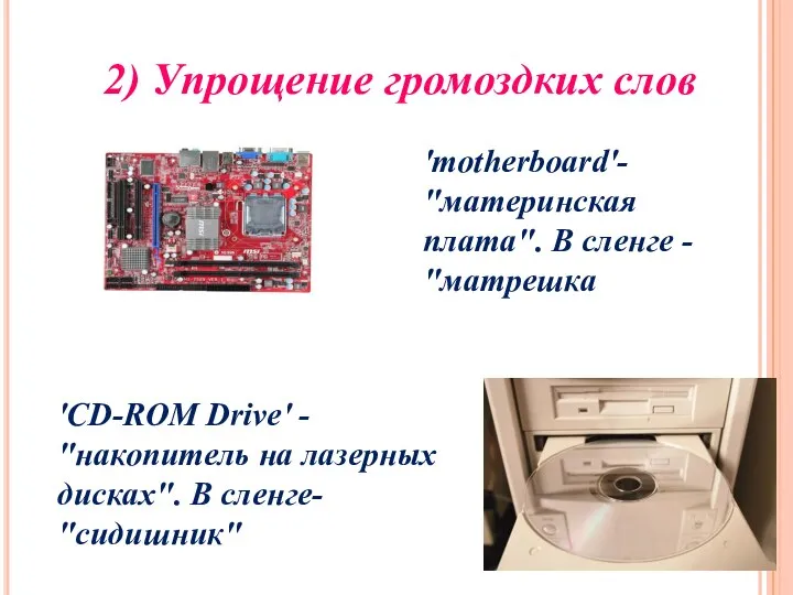 2) Упрощение громоздких слов 'CD-ROM Drive' - "накопитель на лазерных дисках".
