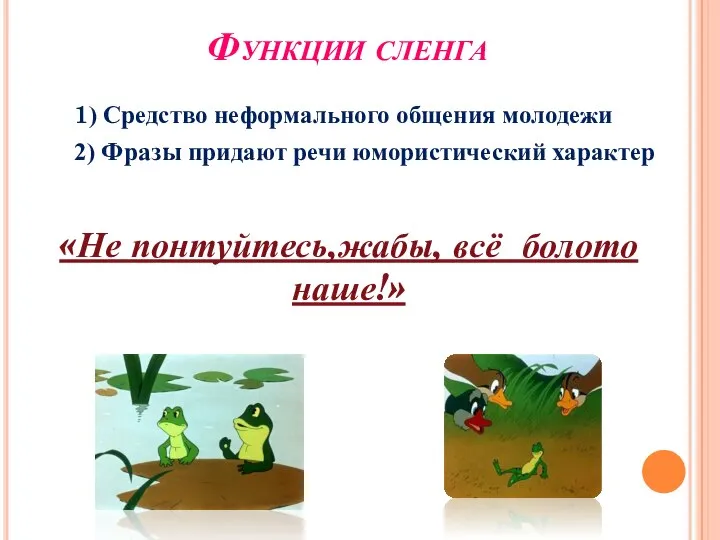 Функции сленга 1) Средство неформального общения молодежи 2) Фразы придают речи