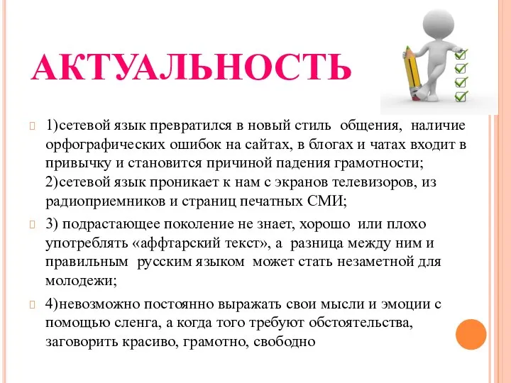 АКТУАЛЬНОСТЬ 1)сетевой язык превратился в новый стиль общения, наличие орфографических ошибок