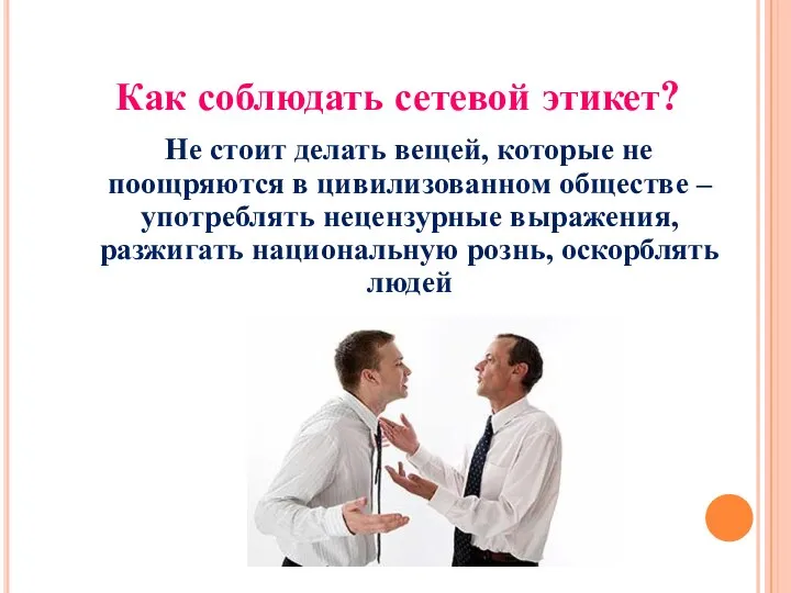 Как соблюдать сетевой этикет? Не стоит делать вещей, которые не поощряются