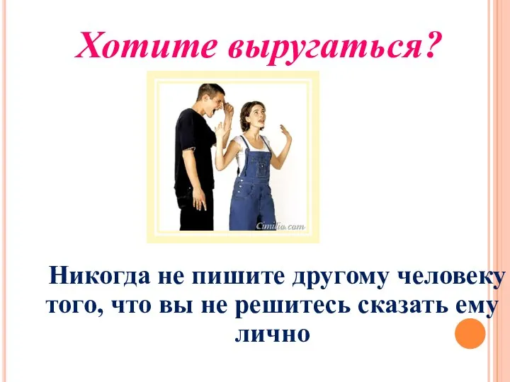 Хотите выругаться? Никогда не пишите другому человеку того, что вы не решитесь сказать ему лично