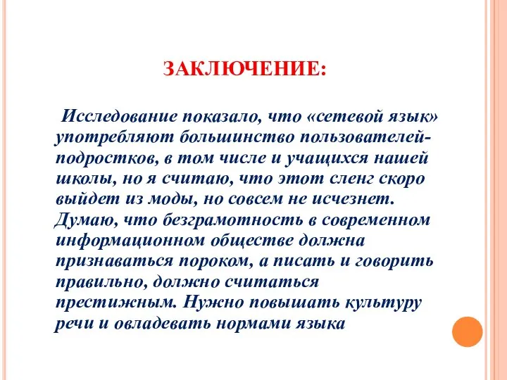 ЗАКЛЮЧЕНИЕ: Исследование показало, что «сетевой язык» употребляют большинство пользователей-подростков, в том