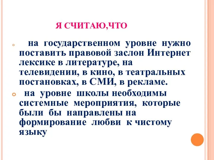 Я СЧИТАЮ,ЧТО на государственном уровне нужно поставить правовой заслон Интернет лексике