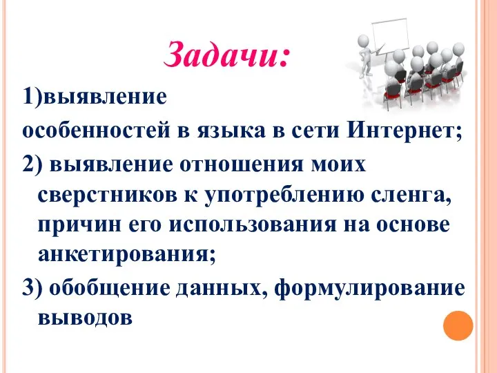 Задачи: 1)выявление особенностей в языка в сети Интернет; 2) выявление отношения