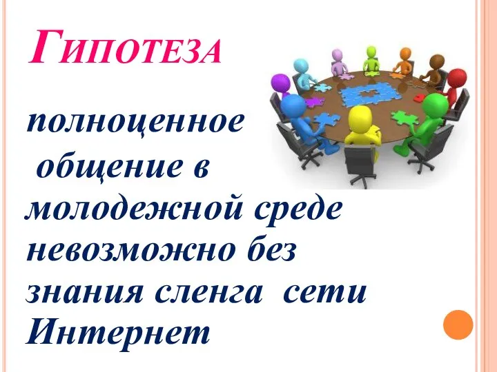 Гипотеза полноценное общение в молодежной среде невозможно без знания сленга сети Интернет