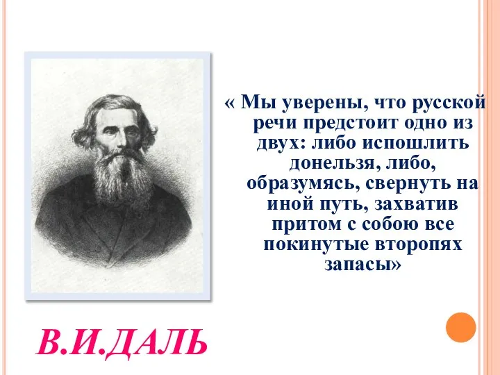 « Мы уверены, что русской речи предстоит одно из двух: либо