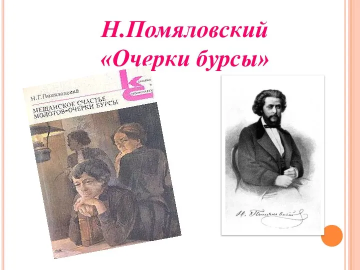 Н.Помяловский «Очерки бурсы»