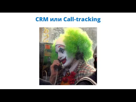 CRM или Call-tracking