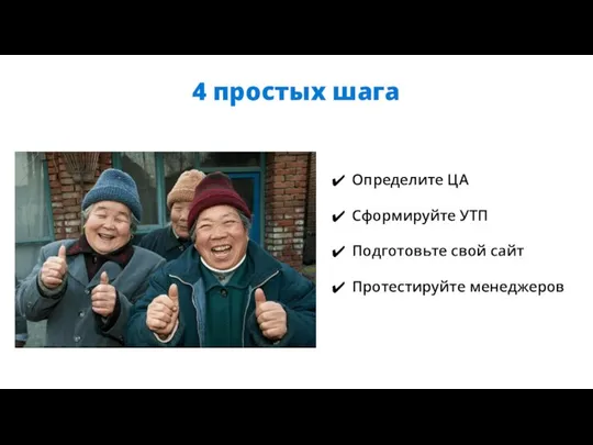 4 простых шага Определите ЦА Сформируйте УТП Подготовьте свой сайт Протестируйте менеджеров