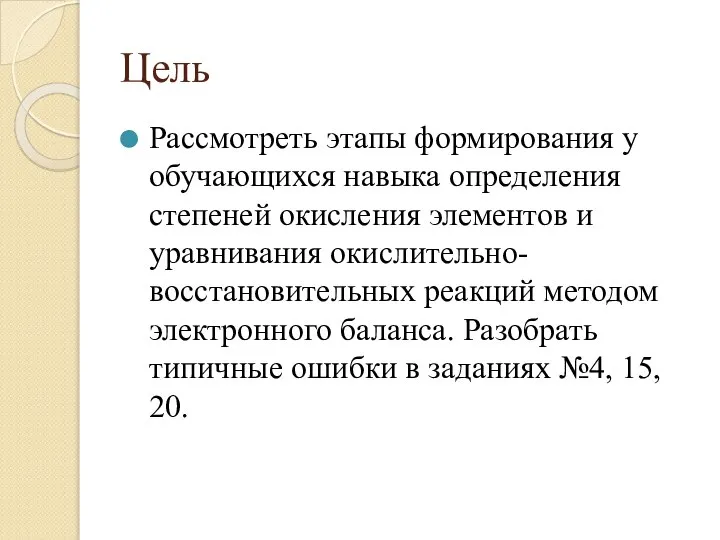 Цель Рассмотреть этапы формирования у обучающихся навыка определения степеней окисления элементов