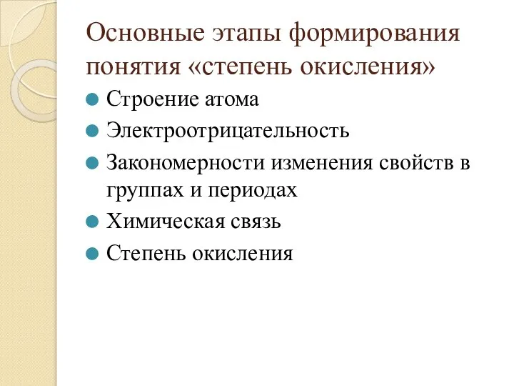 Основные этапы формирования понятия «степень окисления» Строение атома Электроотрицательность Закономерности изменения