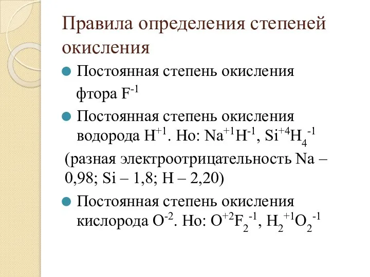 Правила определения степеней окисления Постоянная степень окисления фтора F-1 Постоянная степень