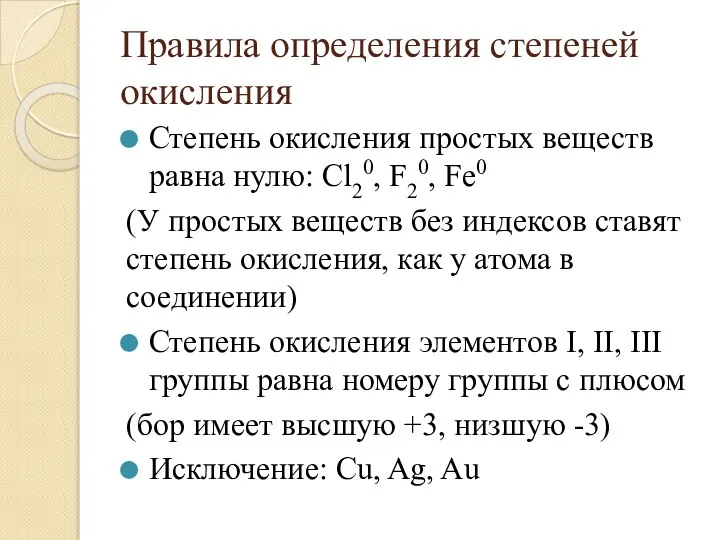 Правила определения степеней окисления Степень окисления простых веществ равна нулю: Cl20,