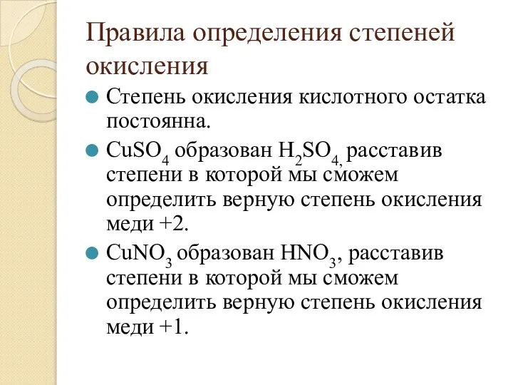 Правила определения степеней окисления Степень окисления кислотного остатка постоянна. CuSO4 образован