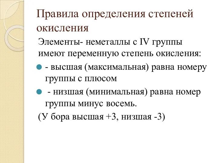 Правила определения степеней окисления Элементы- неметаллы с IV группы имеют переменную