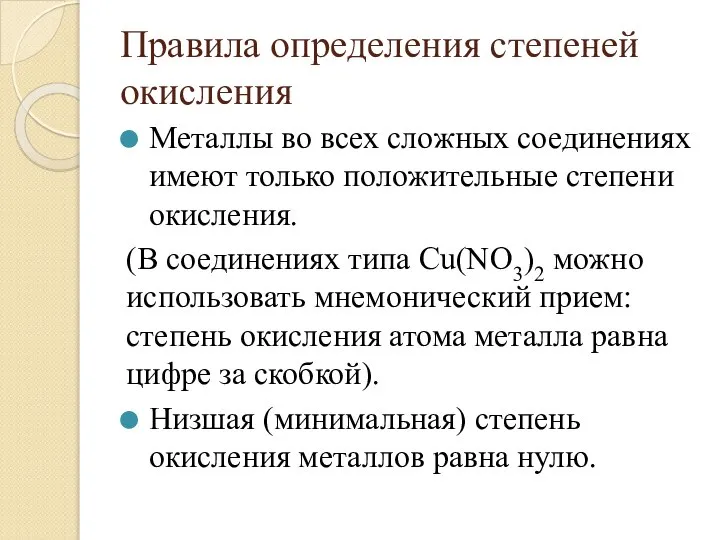 Правила определения степеней окисления Металлы во всех сложных соединениях имеют только