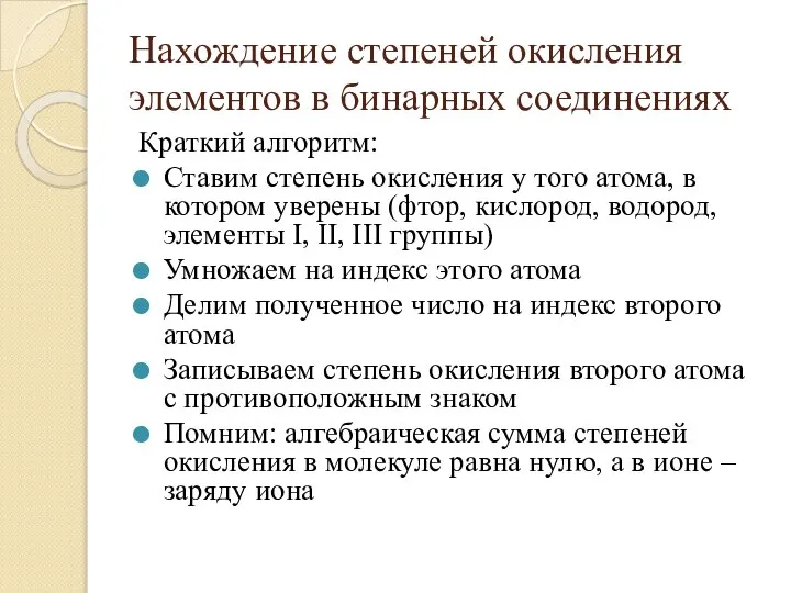 Нахождение степеней окисления элементов в бинарных соединениях Краткий алгоритм: Ставим степень