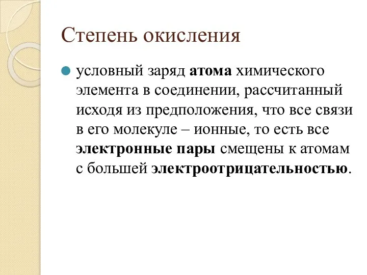 Степень окисления условный заряд атома химического элемента в соединении, рассчитанный исходя