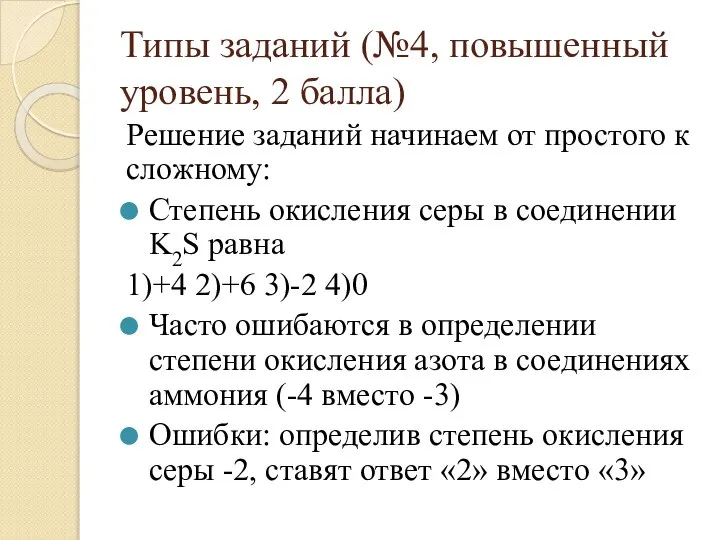 Типы заданий (№4, повышенный уровень, 2 балла) Решение заданий начинаем от