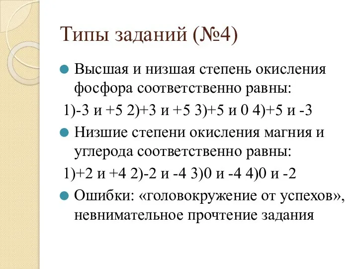 Типы заданий (№4) Высшая и низшая степень окисления фосфора соответственно равны: