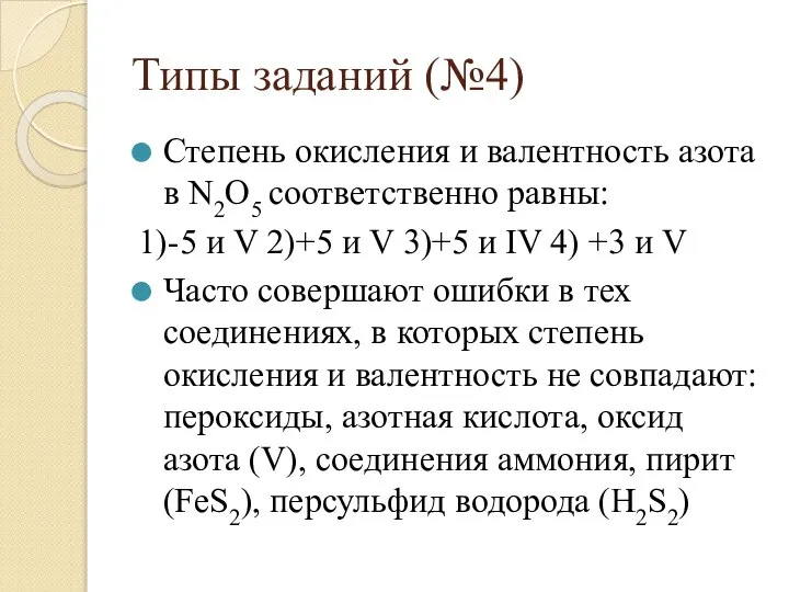 Типы заданий (№4) Степень окисления и валентность азота в N2O5 соответственно