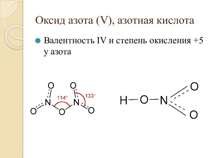 Оксид азота (V), азотная кислота Валентность IV и степень окисления +5 у азота