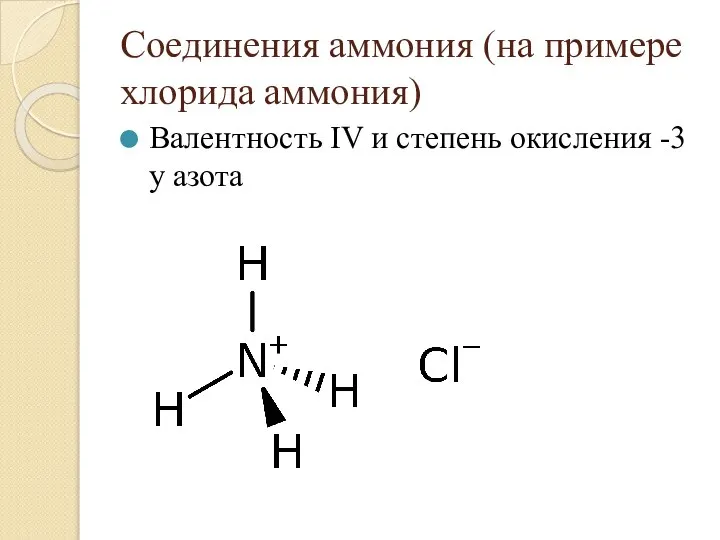 Соединения аммония (на примере хлорида аммония) Валентность IV и степень окисления -3 у азота