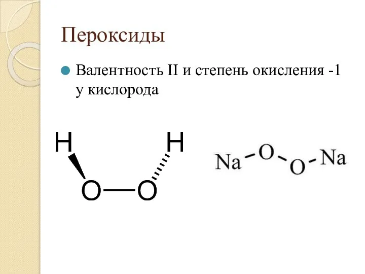 Пероксиды Валентность II и степень окисления -1 у кислорода
