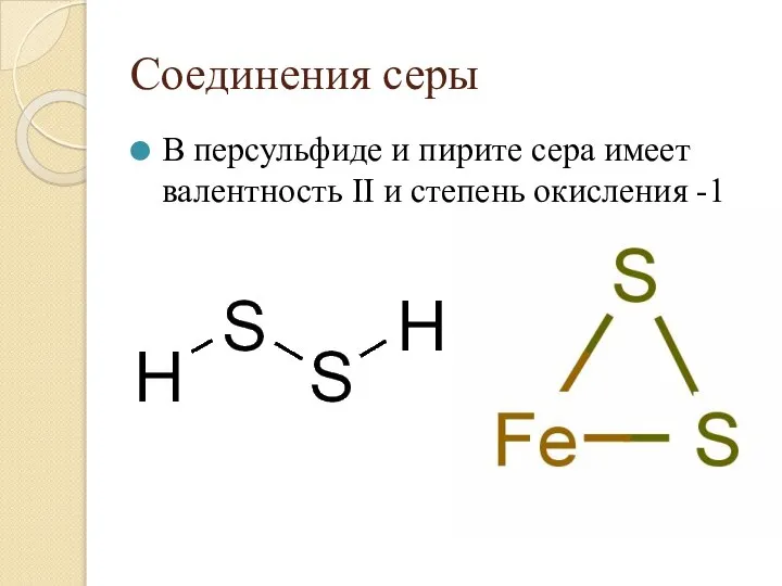 Соединения серы В персульфиде и пирите сера имеет валентность II и степень окисления -1